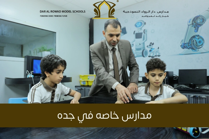 مدارس خاصه في جده