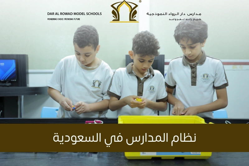 نظام المدارس في السعودية