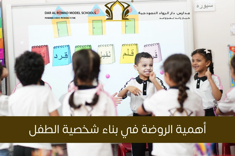 أهمية الروضة في بناء شخصية الطفل