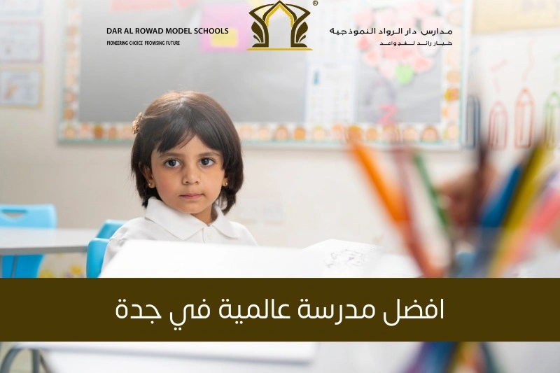افضل مدرسة عالمية في جدة