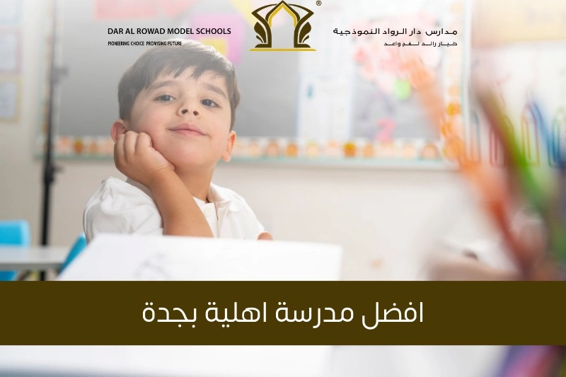 افضل مدرسة اهلية بجدة