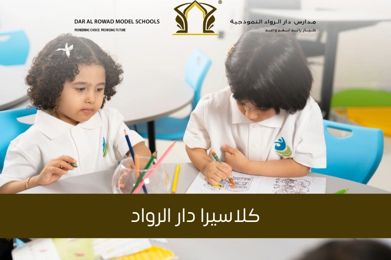 كلاسيرا دار الرواد