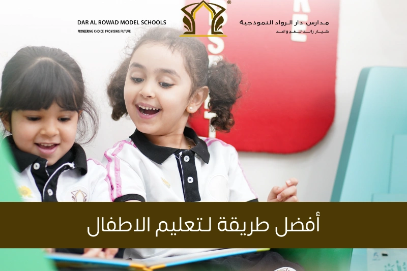 أفضل طريقة لتعليم الأطفال