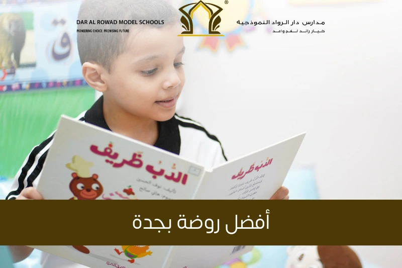 افضل روضة بجدة