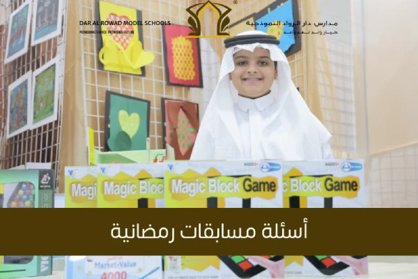 أسئلة مسابقات رمضانية: تحديات ممتعة لتعزيز الثقافة الإسلامية