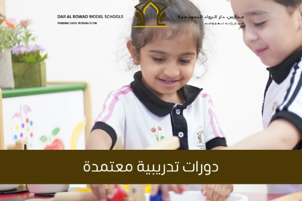 دورات تدريبية معتمدة