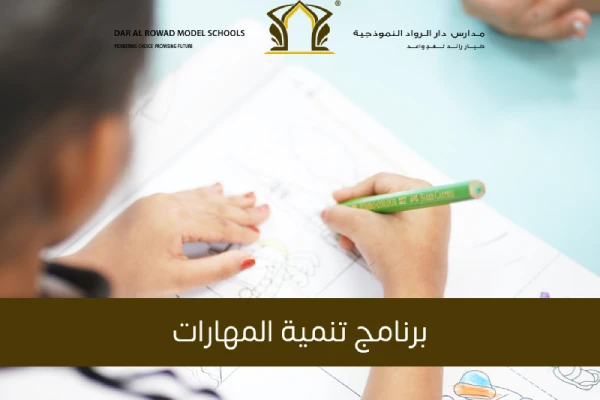 برنامج تنمية المهارات