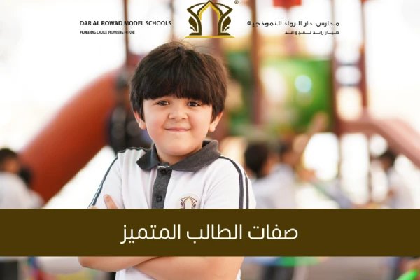 صفات الطالب المتميز