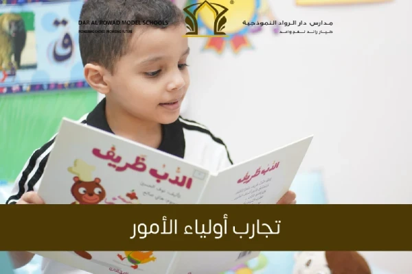 تجارب أولياء الأمور