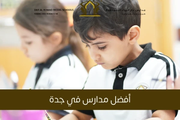 استكشف أفضل مدارس في جدة: معايير الاختيار والتقييم