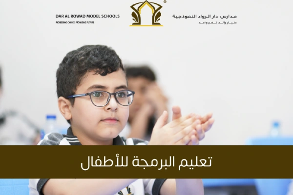 تعليم البرمجة للأطفال